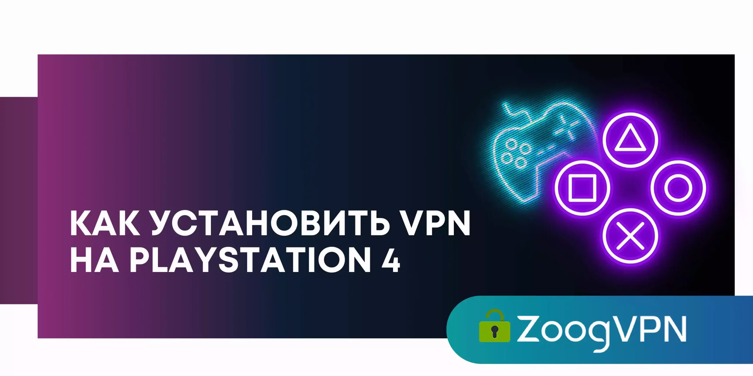 kak ustanovit vpn na ps4 scaled